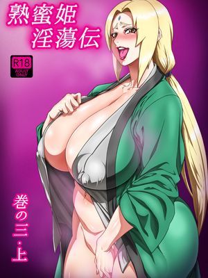 [あろまガエル (ヌマハナ)] 熟蜜姫淫蕩伝1-4 (NARUTO -ナルト-) [中国翻訳]_43