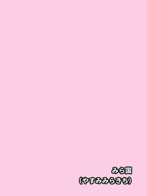 [みら国 (やすみみらきち)] 快感あんきらっしゅ!_0023