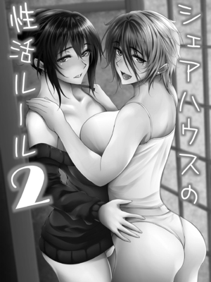 [サントナナ (佐藤知行)] シェアハウスの性活ルール1-3 [中文] [無修正]_p_023