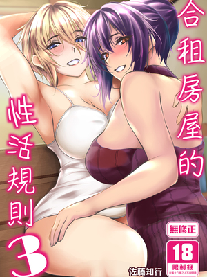 [サントナナ (佐藤知行)] シェアハウスの性活ルール1-3 [中文] [無修正]_p_065