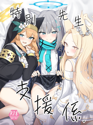[ぽれの稲荷屋 (ぽれのゐなり)] 特別先生支援係. (ブルーアーカイブ) [中国翻訳] [DL版] [想给老师做饭的枫香个人汉化]