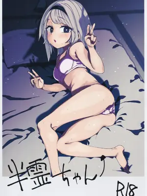 (例大祭20) [サルパッチョ (わいら)] 半霊ちゃん→ (東方Project)｜半靈醬→ [明稿昨拖漢化組]_03