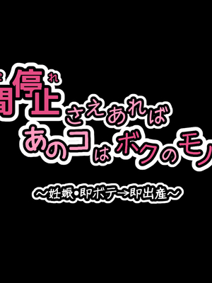 [530] 時間停止さえあればあのコはボクのモノ！後編 〜妊娠・即ボテ→即出産〜_146