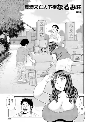 [しのざき嶺] 豊満未亡人下宿なるみ荘 [DL版] [Cha个人汉化]_115