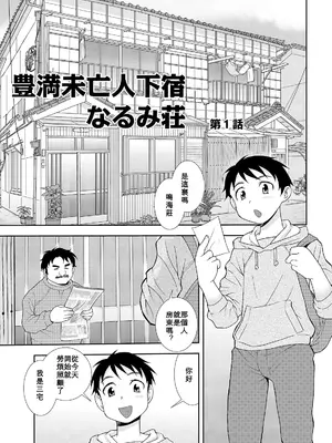 [しのざき嶺] 豊満未亡人下宿なるみ荘 [DL版] [Cha个人汉化]_003