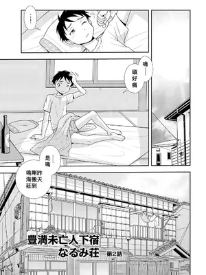 [しのざき嶺] 豊満未亡人下宿なるみ荘 [DL版] [Cha个人汉化]_019