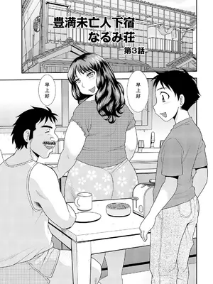 [しのざき嶺] 豊満未亡人下宿なるみ荘 [DL版] [Cha个人汉化]_035