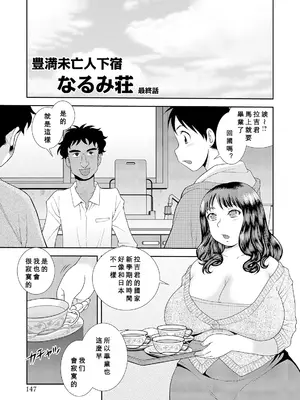 [しのざき嶺] 豊満未亡人下宿なるみ荘 [DL版] [Cha个人汉化]_147