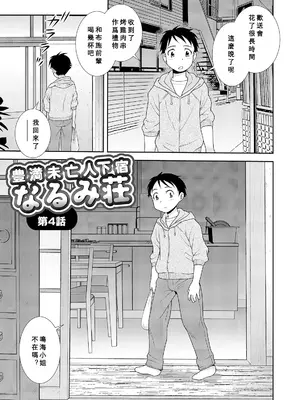 [しのざき嶺] 豊満未亡人下宿なるみ荘 [DL版] [Cha个人汉化]_051