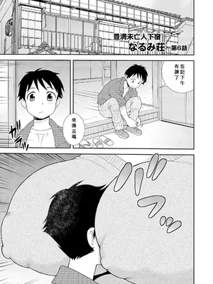 [しのざき嶺] 豊満未亡人下宿なるみ荘 [DL版] [Cha个人汉化]_083