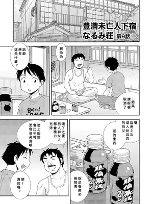 [しのざき嶺] 豊満未亡人下宿なるみ荘 [DL版] [Cha个人汉化]_131