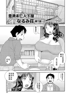 [しのざき嶺] 豊満未亡人下宿なるみ荘 [DL版] [Cha个人汉化]_099