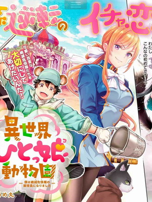 [うめ丸] 異世界ひとっ娘動物園 僕は絶滅危惧種の飼育員になりました 全5巻 Fanservice Only_003