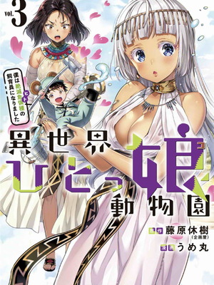 [うめ丸] 異世界ひとっ娘動物園 僕は絶滅危惧種の飼育員になりました 全5巻 Fanservice Only_082
