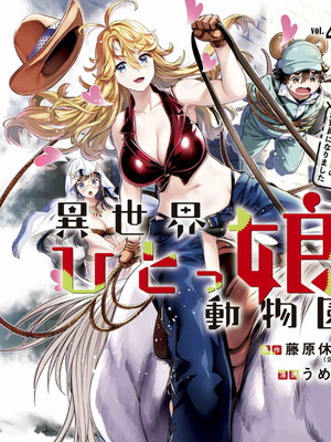 [うめ丸] 異世界ひとっ娘動物園 僕は絶滅危惧種の飼育員になりました 全5巻 Fanservice Only_124