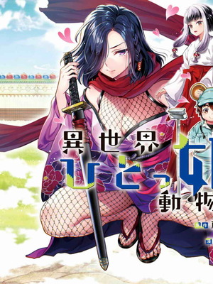 [うめ丸] 異世界ひとっ娘動物園 僕は絶滅危惧種の飼育員になりました 全5巻 Fanservice Only_162