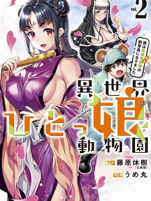 [うめ丸] 異世界ひとっ娘動物園 僕は絶滅危惧種の飼育員になりました 全5巻 Fanservice Only_047