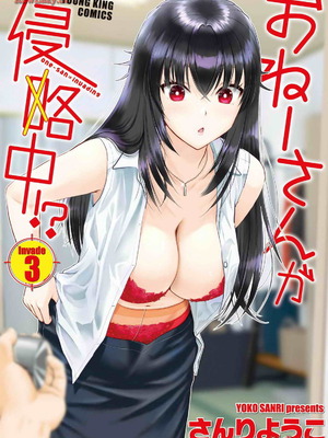 [さんりようこ] おねーさんが侵略中! 第1-4巻_03-001