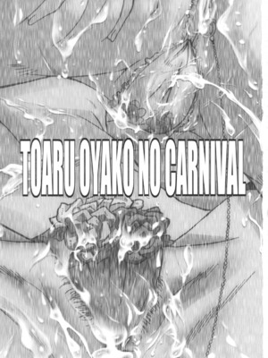 [裏方本舗 (SINK)] ウラバンビ43&44 とある母娘の白濁祭Ⅰ-Ⅱ (カーニバル)[中国翻訳][DL版][疏碼]_003