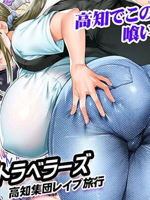 [STUDIOふあん (来鈍)] 飯犯トラベラーズ 集団レイプ旅行+人妻絶頂編 [DL版][中国機翻]_002