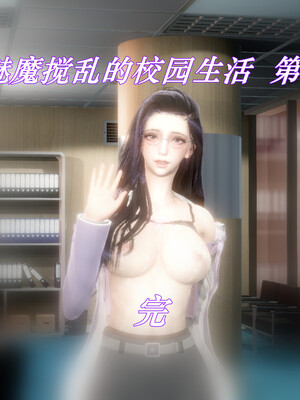 我被魅魔搅乱的校园生活1-6_157