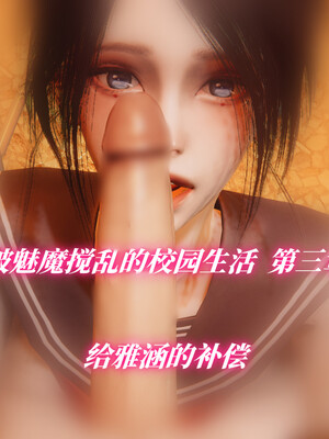 我被魅魔搅乱的校园生活1-6_158