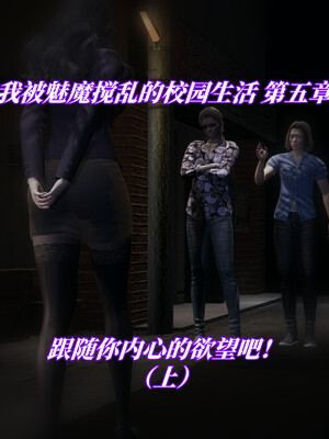 我被魅魔搅乱的校园生活1-6_373