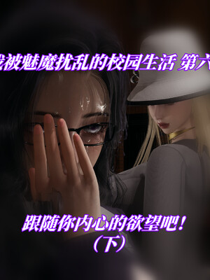 我被魅魔搅乱的校园生活1-6_445