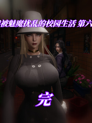 我被魅魔搅乱的校园生活1-6_493