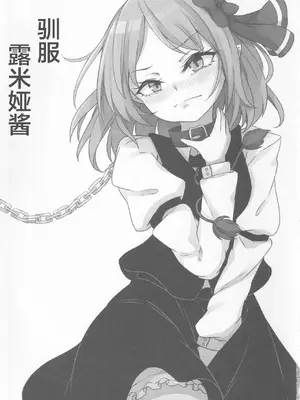 (C101) [心輝楼 (ぢょん)] わからせルーミアちゃん (東方Project、ブリーチ) [污喵王汉化]_02