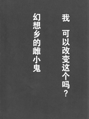 (C101) [心輝楼 (ぢょん)] わからせルーミアちゃん (東方Project、ブリーチ) [污喵王汉化]_03