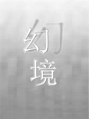 [金魚オリジン (香山リム)] 幻境 (東方Project) [明稿昨拖漢化組] [DL版]_04