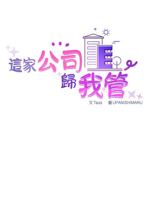 這家公司歸我管 31-32話_31_03