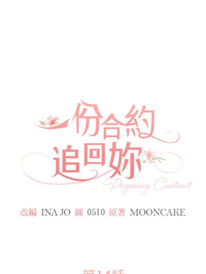 一份合約追回妳 14-15話_14_02