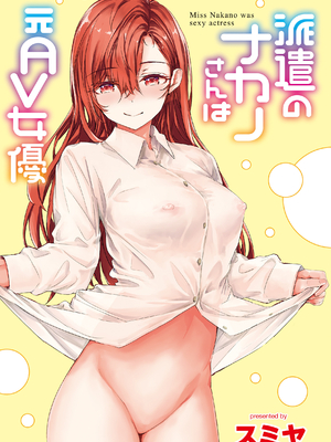 [スミヤ] 派遣のナカノさんは元AV女優_003