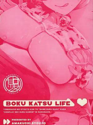 (C105) [あまくち少女 (うまくち醤油)] ボク活ライフ ～友達の弟くんと「ゲームする仲」から「コスプレセックスする関係」になるまで～ [中国翻訳]_45