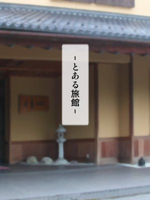 [逝印乳業 (逝印)] パワハラ女上司に出張先の旅館でブチ切れお仕置きエッチ!!_010