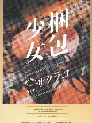 (C105) [Clochette (咲良ゆき)] 梱包少女 サクラコ (ブルーアーカイブ)_21
