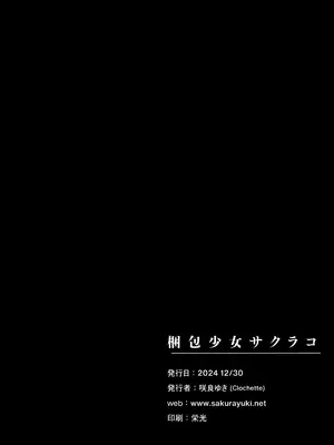(C105) [Clochette (咲良ゆき)] 梱包少女 サクラコ (ブルーアーカイブ)_20