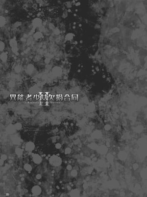 [Fatalpulse (朝凪)] 異能者少女欠損合同 Ⅰ-Ⅱ+Ⅰ 会場限定おまけ本 [DL版][中国翻訳][疏碼]_165
