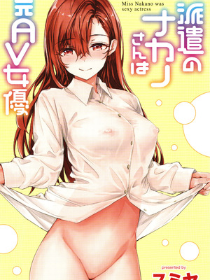 [スミヤ] 派遣のナカノさんは元AV女優_P001