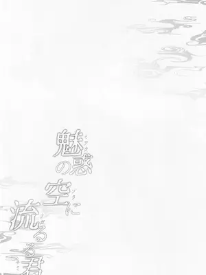 (C105) [アスノ華咲ク (明日華らやる)] 魅惑の空に流るる君 (プリンセスコネクト!Re：Dive) [blacksun30漢化]_03