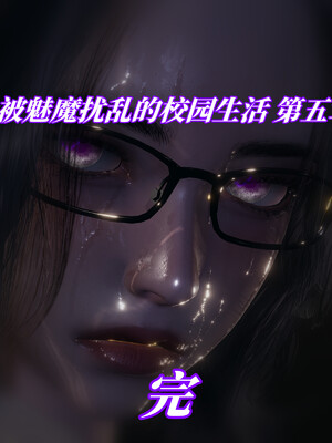 [漫游仙女棒]我被魅魔搅乱的校园生活 04-06_0123