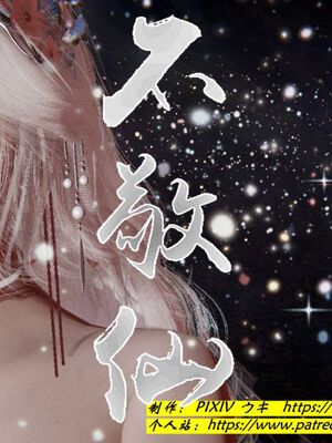 [ウキ] 不敬仙 11-17_0246