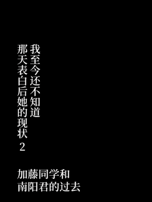 [カマキリファーム (カマキリ)] あの日告白した彼女の現在を僕はまだ知らない 1-2 [DL中文版+光阴个人汉化]_102