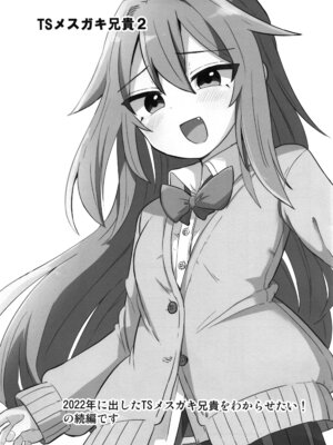 (C105) [さね野郎] TSアニキをわからせる!!_03