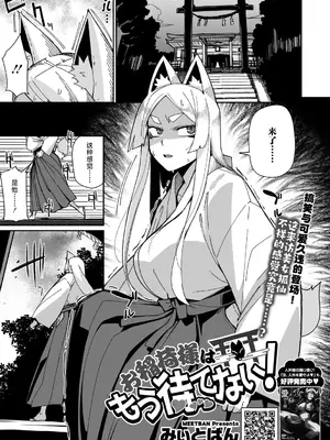 [みぃとばん] 狐仙大人她已经迫不及待了！｜お稲荷様はもう待てない！(COMIC 外楽 Vol.20) [中国翻訳]_03