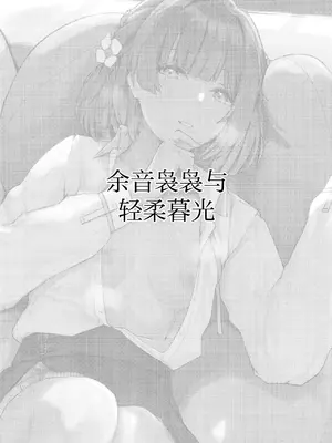 [地下7cm (wasavi_8)] 余韻嫋嫋とトワイライト｜余音袅袅与轻柔暮光 [吗喽汉化组]_02