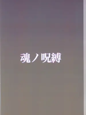 (C105) [しるばぁすのー (しらゆき)] 魂ノ呪縛_36