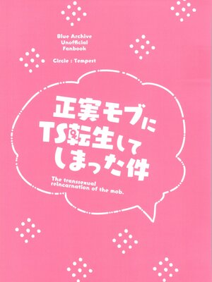 (C105) [Tempest (由布院由布)] 正実モブにTS転生してしまった件 (ブルーアーカイブ)_32
